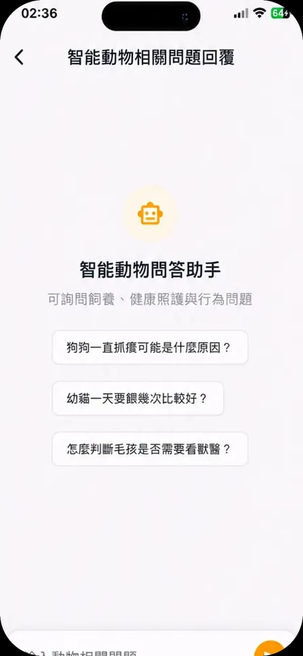 AI 問答助手畫面：智能動物問答助手