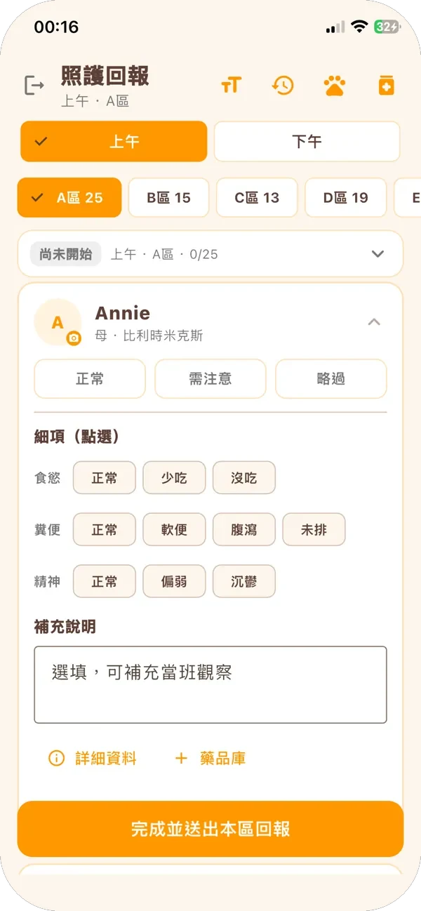 照護回報細項畫面：Annie 的食慾、糞便、精神選項與補充說明