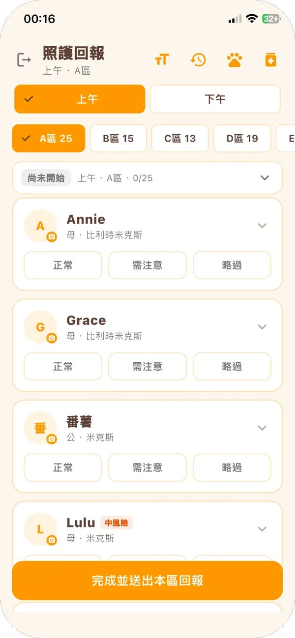 照護回報清單畫面：上午 A 區 25 隻，每隻有正常、需注意、略過按鈕
