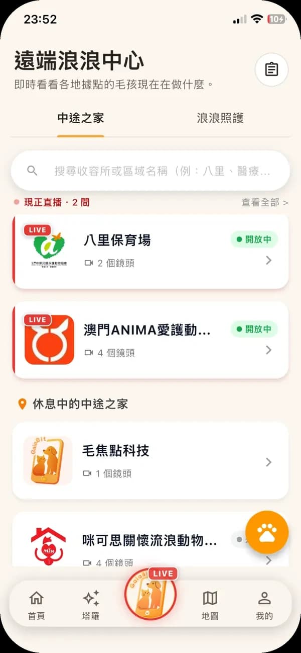 遠端浪浪中心畫面：八里保育場、澳門 ANIMA 愛護動物協會正在直播